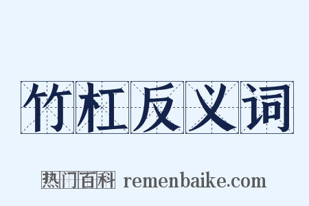 竹杠反义词是什么意思的图片